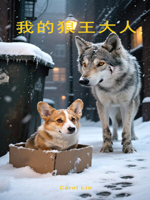 cover image of 我的狼王大人
